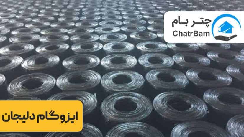 ایزوگام دلیجان را بهتر بشناسید و با روش نصب ایزوگام آشنا شوید