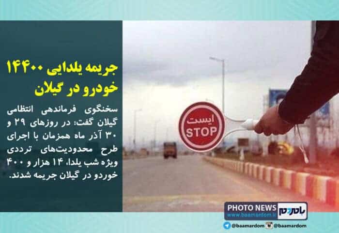 جریمه یلدایی ۱۴۴۰۰ خودرو در گیلان - جریمه یلدایی ۱۴۴۰۰ خودرو در گیلان - جریمه