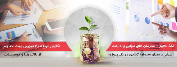 3 - نگارش طرح توجیهی جهت اخذ مجوز از ادارات ، وام و تسهیلات بانکی - آموزش نحوه نگارش طرح توجیهی