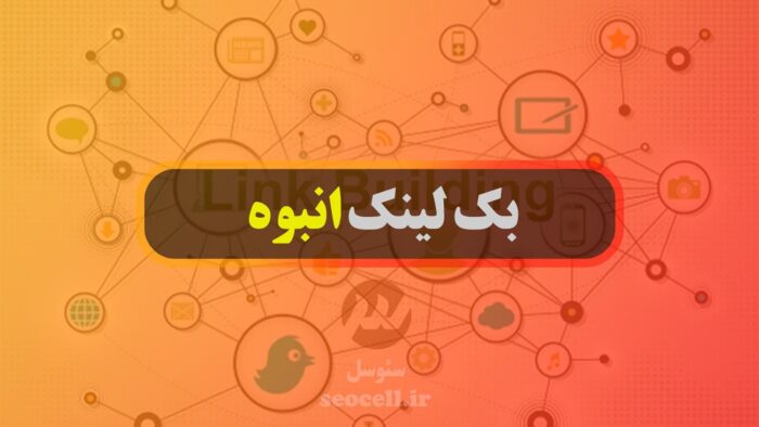 image fbf368f61d77fc2e43987a5f17c8212d1c82167d - خرید بک لینک انبوه خوب است یا خیر؟ - بک لینگ