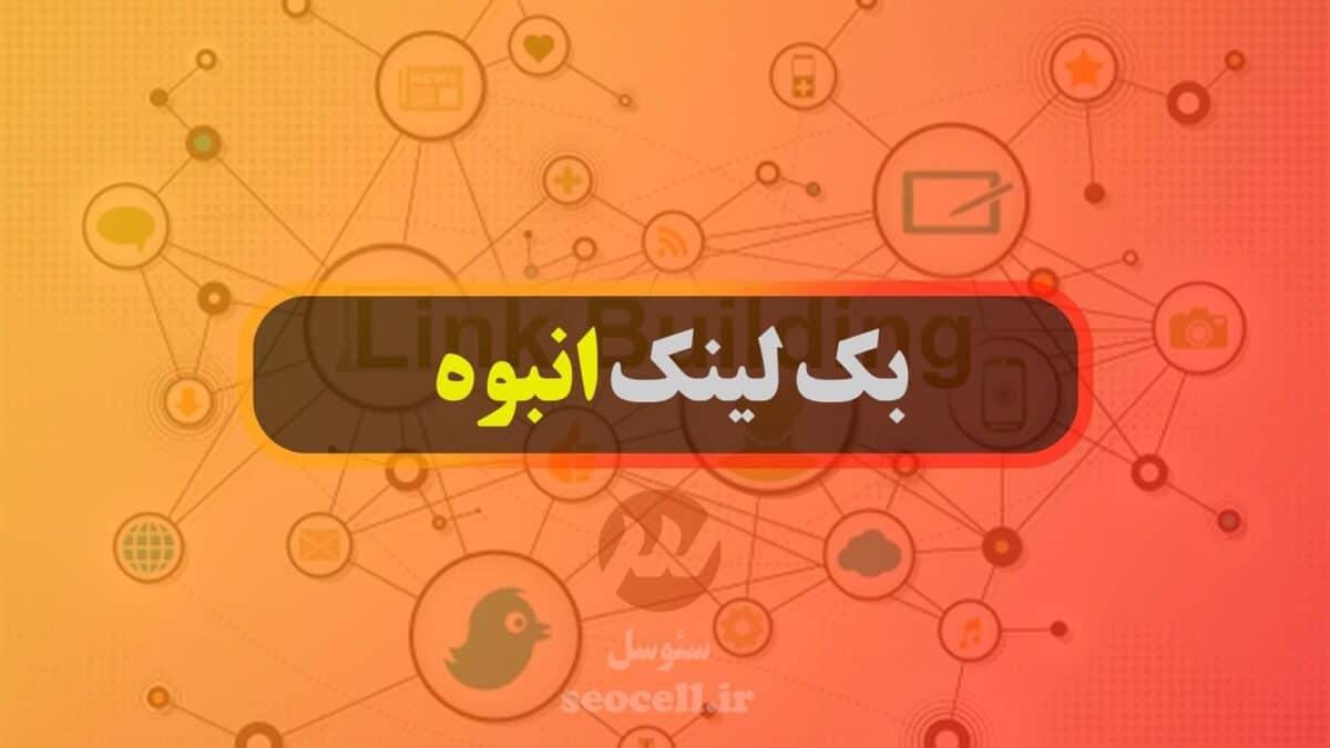 خرید بک لینک انبوه خوب است یا خیر؟