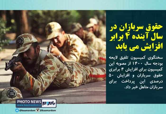 حقوق سربازان در سال آینده ۴ برابر افزایش می یابد - حقوق سربازان در سال آینده ۴ برابر افزایش می یابد - حقوق سربازان