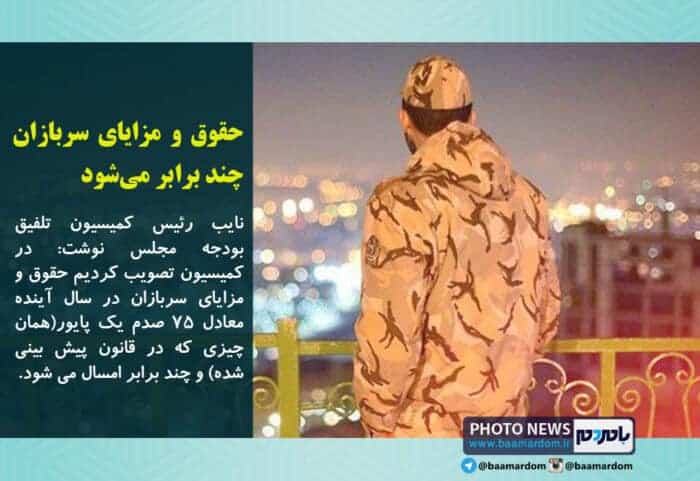 حقوق و مزایای سربازان چند برابر می‌شود - حقوق و مزایای سربازان چند برابر می‌شود / حق سرباز را باید بدون منت به او بدهیم - حقوق سربازان
