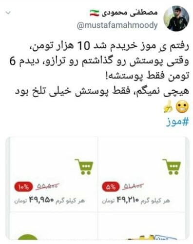 واکنش کاربران توئیتری به قیمت نجومیِ موز 1 - واکنش کاربران توئیتری به قیمت نجومیِ موز / طرح تعویض یارانه با یک کیلو موز! - قیمت موز