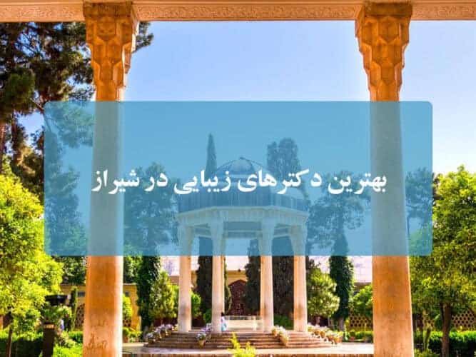 بهترین دکترهای زیبایی در شیراز - بهترین دکترهای زیبایی در شیراز - دکترهای زیبایی