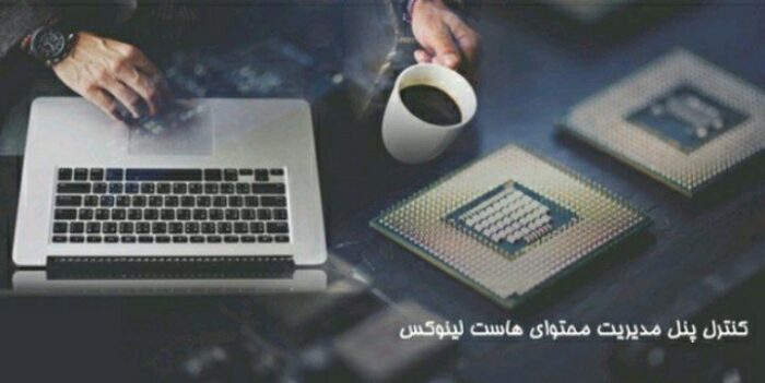 IMG 20210301 072044 300 - بهترین پنل مدیریت محتوا برای لینوکس - پنل لینوکس