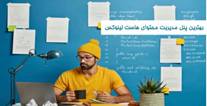 بهترین پنل مدیریت محتوا برای لینوکس