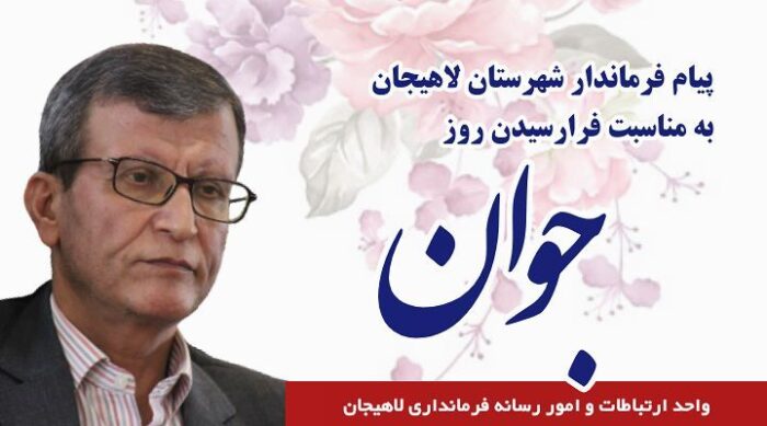 IMG 20210325 023953 374 - پیام فرماندار لاهیجان به مناسبت فرارسیدن روز جوان -