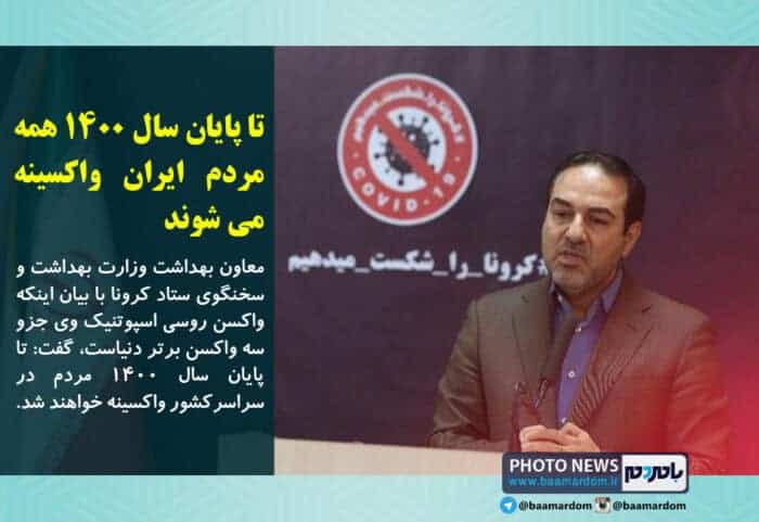 تا پایان سال ۱۴۰۰ همه مردم ایران واکسینه می شوند - تا پایان سال ۱۴۰۰ همه مردم ایران واکسینه می شوند -