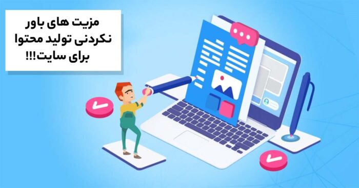 تولید محتوا برای سایت 2 - مزیت های باور نکردنی تولید محتوا برای سایت!! - آژانس دیجیتال مارکتینگ