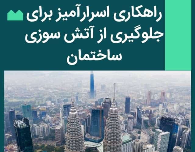 راهکاری اسرارآمیز برای جلوگیری از آتش سوزی ساختمان