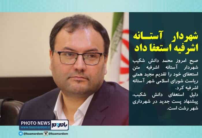 شهردار آستانه اشرفیه استعفا داد - شهردار آستانه اشرفیه استعفا داد - آستانه اشرفیه