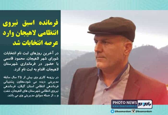 فرمانده اسبق نیروی انتظامی لاهیجان وارد عرصه انتخابات شد - فرمانده اسبق نیروی انتظامی لاهیجان وارد عرصه انتخابات شد - انتخابات لاهیجان