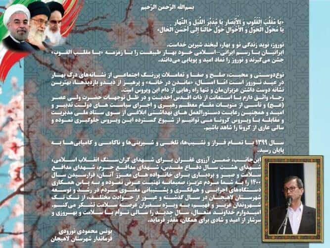 پیام تبریک فرماندار لاهیجان به مناسبت فرا رسیدن عید باستانی نوروز ۱۴۰۰ - پیام تبریک فرماندار لاهیجان به مناسبت فرا رسیدن عید باستانی نوروز ۱۴۰۰ -