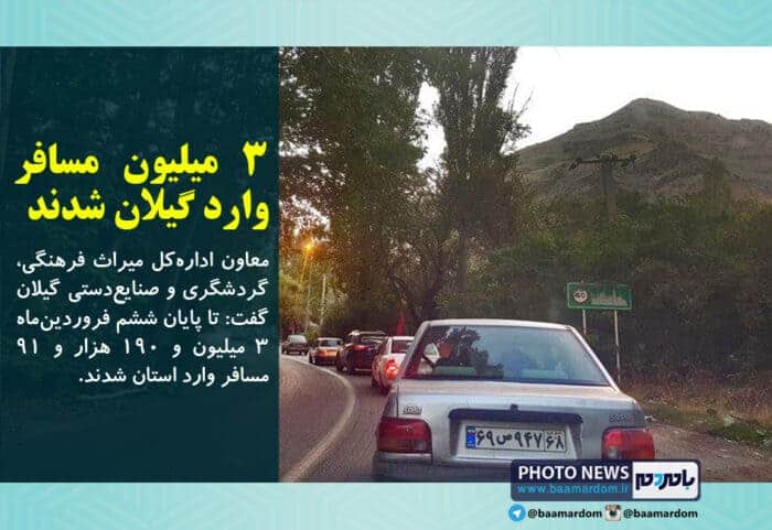 ۳ میلیون مسافر وارد گیلان شدند - ۳ میلیون مسافر وارد گیلان شدند / 122 هزار نفر در اقامتگاه مجاز و 380 هزار بازدید کننده اماکن گردشگری -