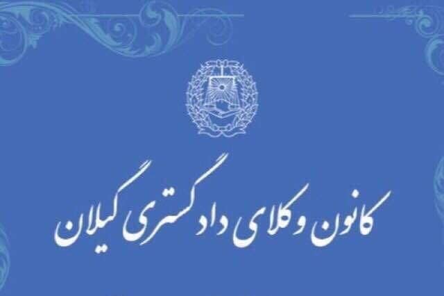 انعقاد تفاهم نامه فی مابین اداره کل امور زنان و خانواده استانداری گیلان و کانون وکلای دادگستری گیلان