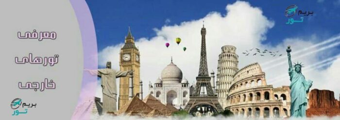 image 35ae00b7fa160d50db9d06a4b0470820f2c3f63b - بانک تور خارجی : بریم تور - بانک تور خارجی