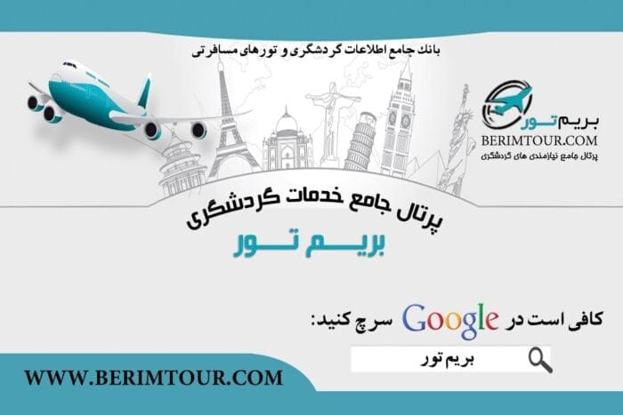 image 76edb4cf6f08aeea36a5282b1603ac12419b5a4b - بانک تور خارجی : بریم تور - بانک تور خارجی