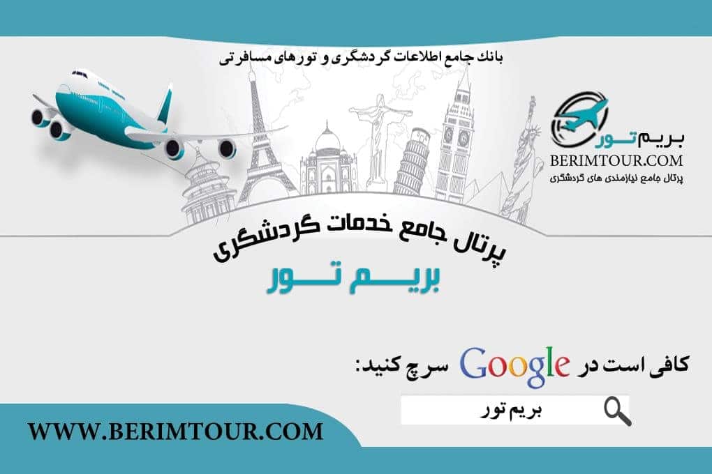 بانک تور خارجی : بریم تور