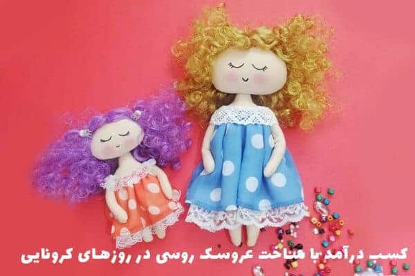 کسب درآمد با ساخت عروسک روسی در روزهای کرونایی