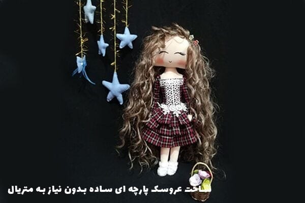 کسب درآمد با ساخت عروسک روسی در روزهای کرونایی 3 آموزش ساخت عروسک روسی 3 - کسب درآمد با ساخت عروسک روسی در روزهای کرونایی - خرید عروسک