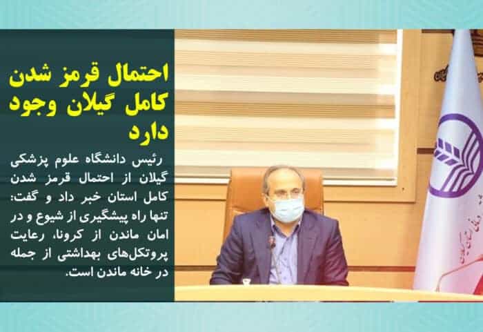 احتمال قرمز شدن کامل گیلان وجود دارد - احتمال قرمز شدن کامل گیلان وجود دارد/ هشدارها جدی گرفته شود - آب در گیلان