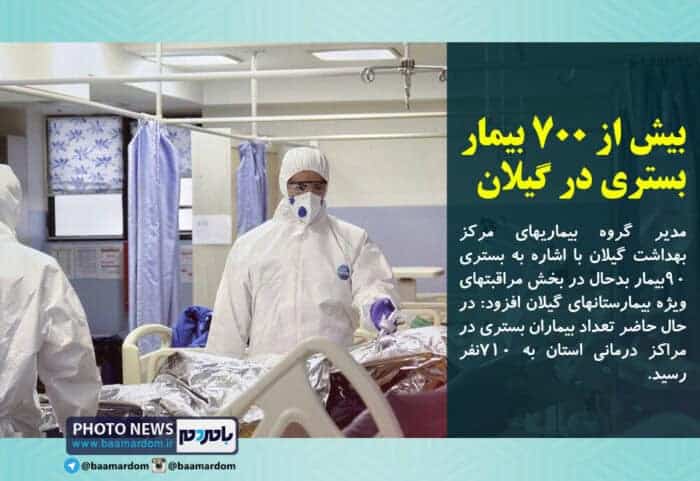 بیش از ۷۰۰ بیمار بستری در گیلان - بیش از ۷۰۰ بیمار بستری در گیلان - بستری