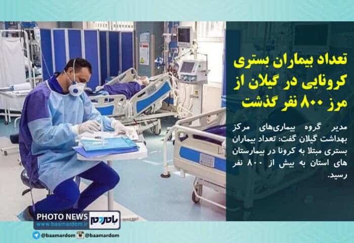 تعداد بیماران بستری کرونایی در گیلان از مرز ۸۰۰ نفر گذشت - تعداد بیماران بستری کرونایی در گیلان از مرز ۸۰۰ نفر گذشت -