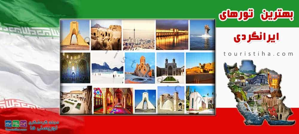 بهترین تورهای داخلی و خارجی و تور ایرانگردی و شمال گردی در : توریستی ها
