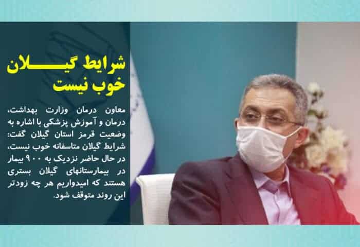 شرایط گیلان متاسفانه خوب نیست - شرایط گیلان متاسفانه خوب نیست/بستری حدود ۹٠٠ بیمار کرونایی در گیلان - شرایط گیلان