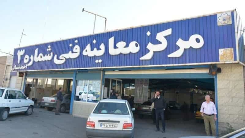 ساعت کاری جدید مراکز معاینه فنی شهر تهران اعلام شد