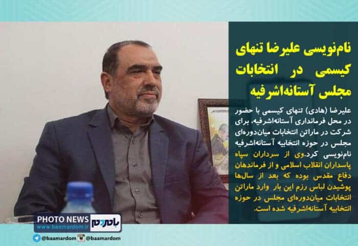 نام‌نویسی علیرضا تنهای کیسمی در انتخابات میان‌دوره‌ای مجلس آستانه‌اشرفیه - نام‌نویسی علیرضا تنهای کیسمی در انتخابات میان‌دوره‌ای مجلس آستانه‌اشرفیه - آستانه‌اشرفیه