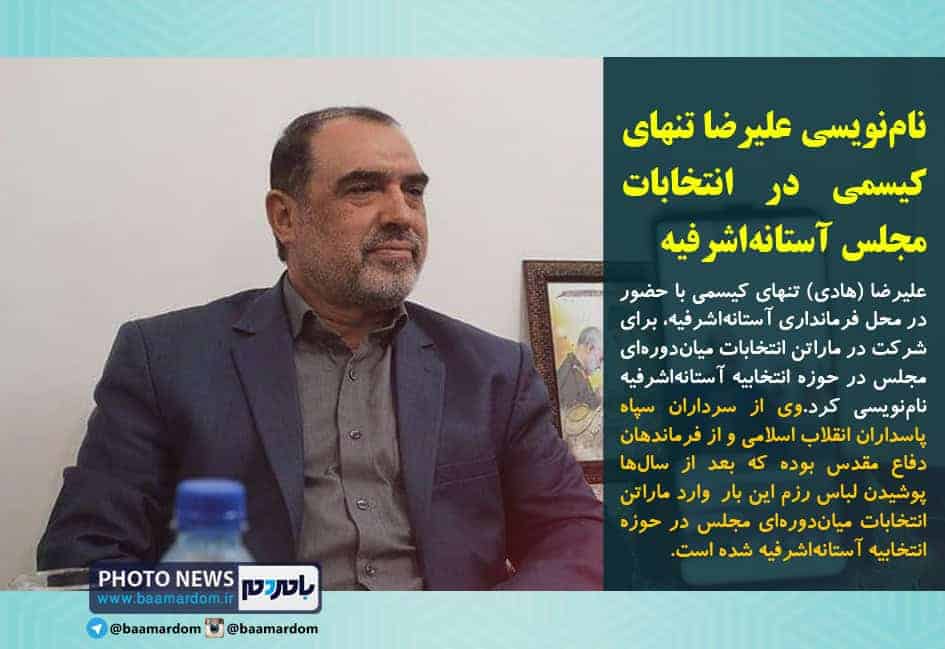 نام‌نویسی علیرضا تنهای کیسمی در انتخابات میان‌دوره‌ای مجلس آستانه‌اشرفیه