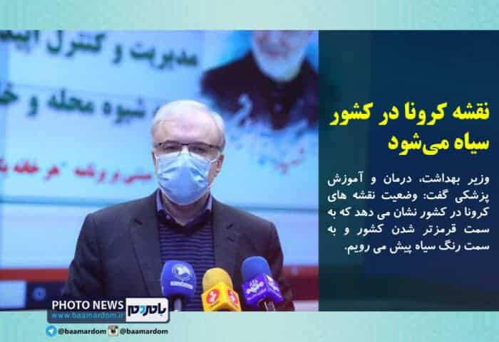 نقشه کرونا در کشور سیاه می شود - شرایط از قرمز هم بدتر است/ نقشه کرونا در کشور سیاه می شود -