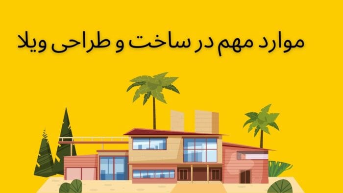 ویلا چیست و چه کاربردی دارد؟ 2 - ویلا چیست و چه کاربردی دارد؟ - تعریف ویلا