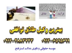 وکیل طلاق توافقی در تهران 