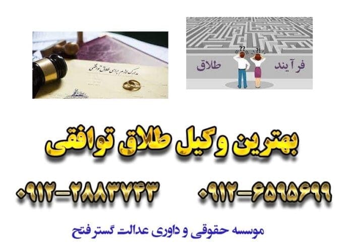 1 10 - وکیل طلاق توافقی در تهران  - طلاق