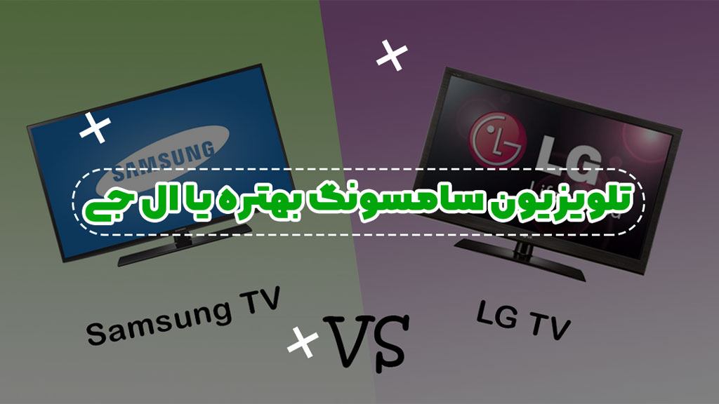 تلویزیون سامسونگ یا ال جی کدامیک بهتر است؟