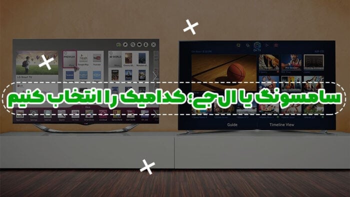 2 3 - تلویزیون سامسونگ یا ال جی کدامیک بهتر است؟ - تلویزیون
