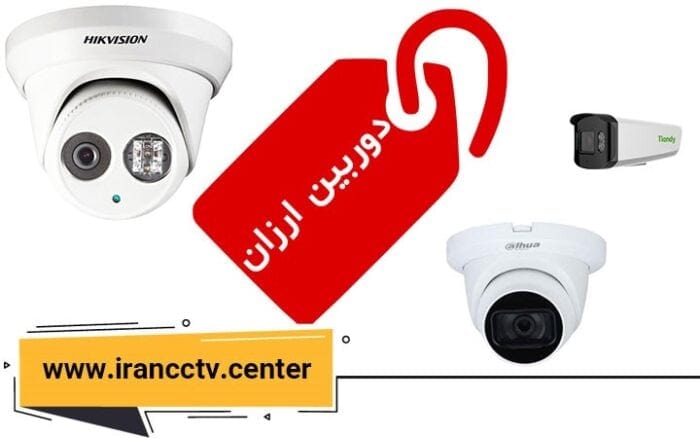 2 - معرفی دوربین مداربسته با قیمت مناسب در سایت irancctv.center - irancctv.center