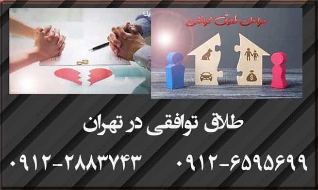 2 9 - وکیل طلاق توافقی در تهران  - طلاق