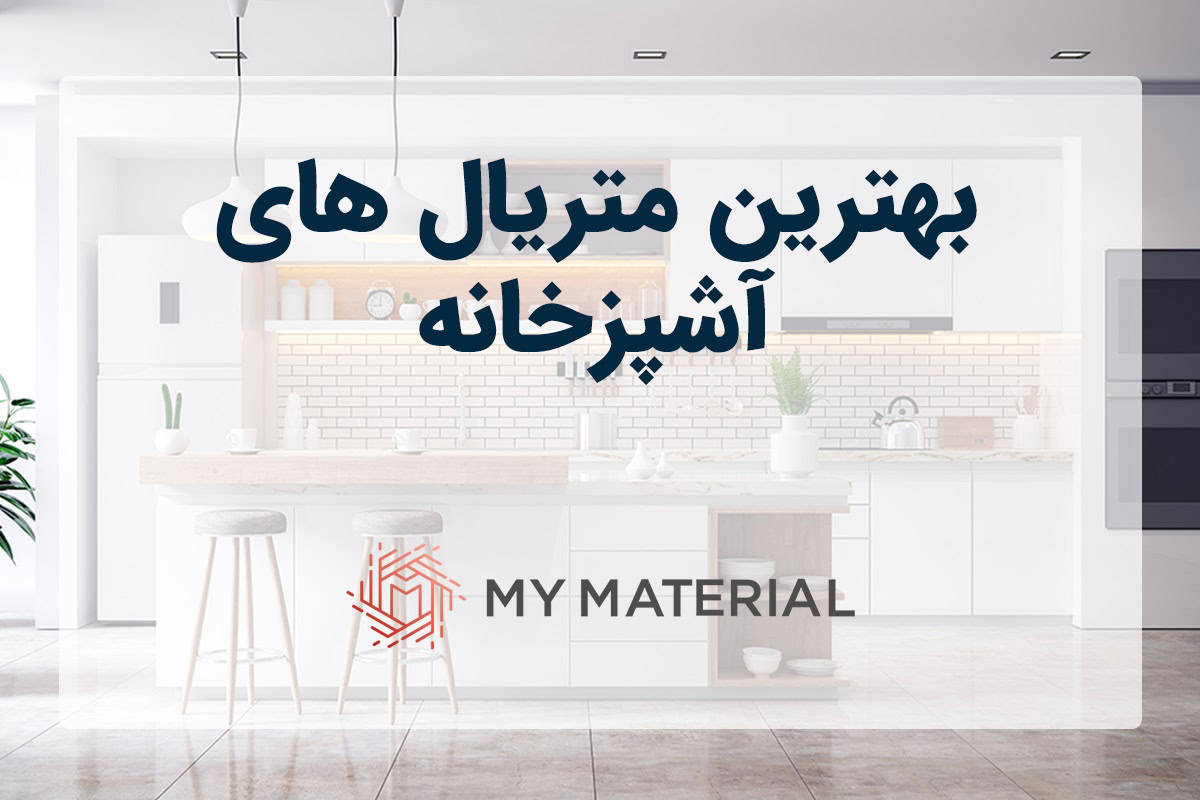 بهترین متریال های آشپزخانه