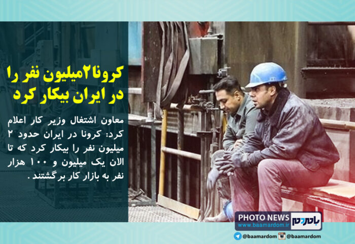 کرونا ۲ میلیون نفر را در ایران بیکار کرد - کرونا ۲ میلیون نفر را در ایران بیکار کرد / ۱.۱ میلیون نفر آن ها به بازار کار برگشته اند - بیکاری