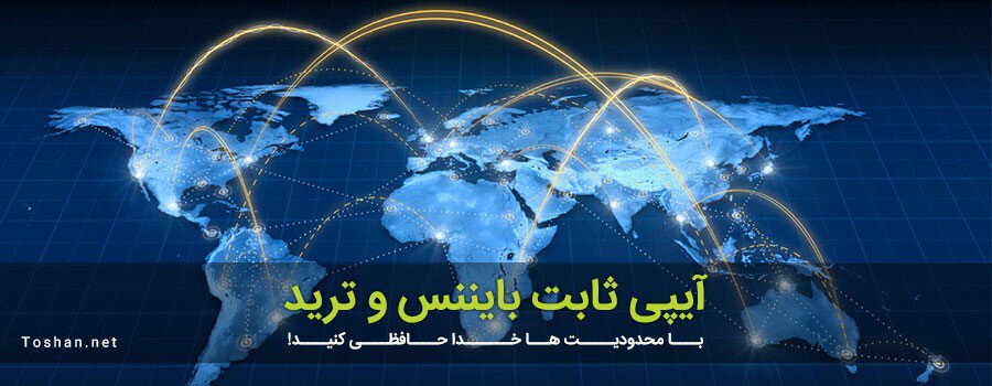 خرید IP ثابت برای ترید در بایننس