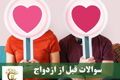 سوالات مهمی که قبل از ازدواج باید از طرف مقابلتان بپرسید