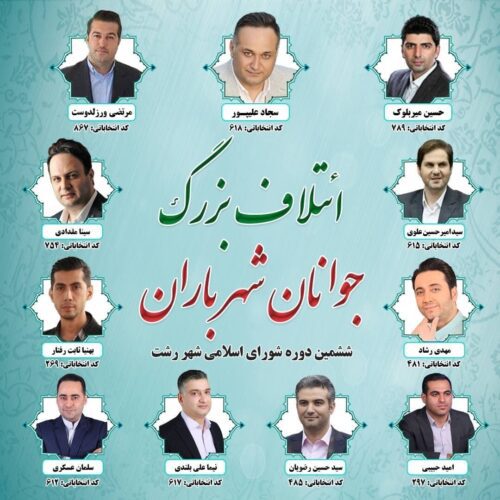 photo 2021 06 14 10 46 21 - لیست «ائتلاف بزرگ جوانان شهر باران» منتشر شد - جوانان شهر باران