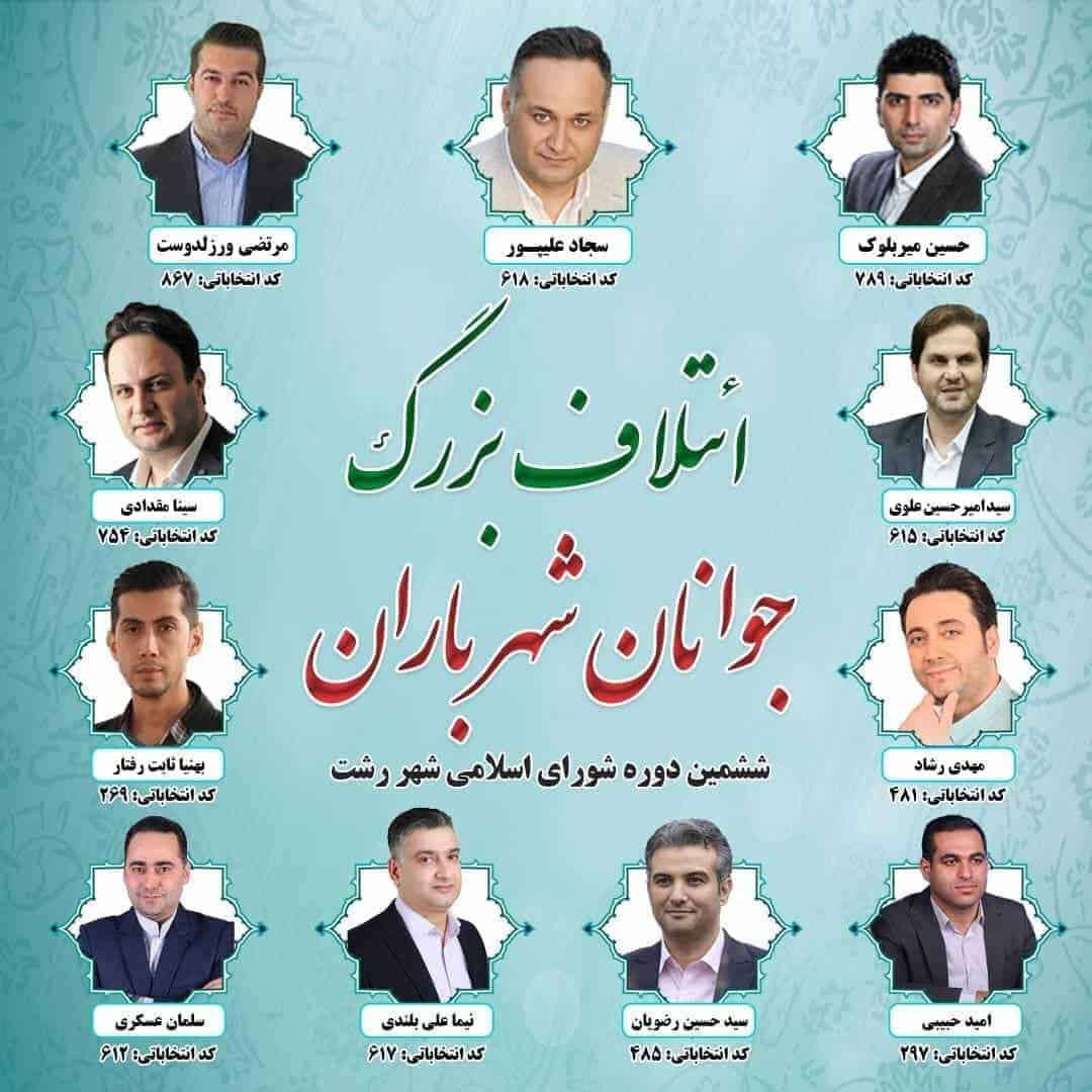 لیست «ائتلاف بزرگ جوانان شهر باران» منتشر شد