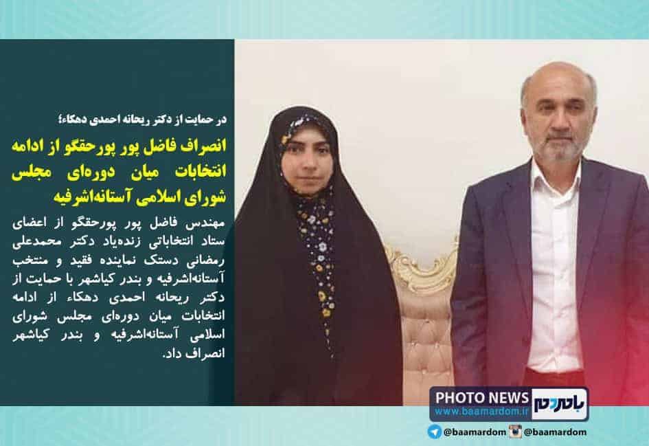 انصراف فاضل پور پورحقگو از ادامه انتخابات میان دوره‌ای مجلس شورای اسلامی آستانه‌اشرفیه