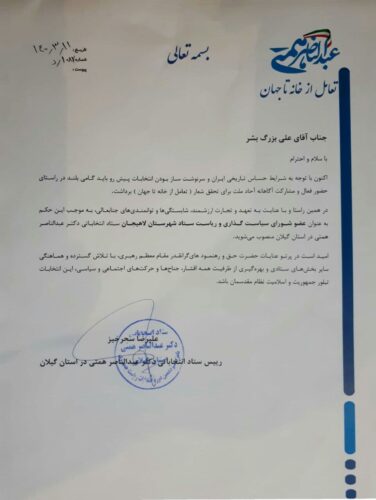 بزرگ بشر عضو شورای سیاست‌گذاری ستاد انتخاباتی دکتر همتی در گیلان و رئیس ستاد لاهیجان شد 2 - بزرگ بشر عضو شورای سیاست‌گذاری ستاد انتخاباتی دکتر همتی در گیلان و رئیس ستاد لاهیجان شد - دکتر همتی