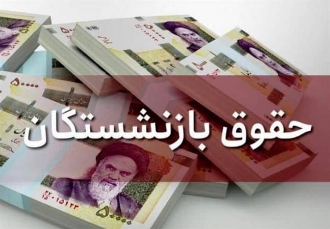 تغییرات جدید در فیش حقوقی بازنشستگان